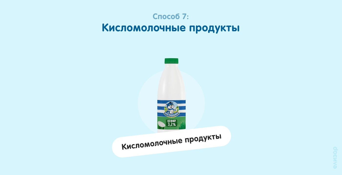 Способ 7. Кисломолочные продукты