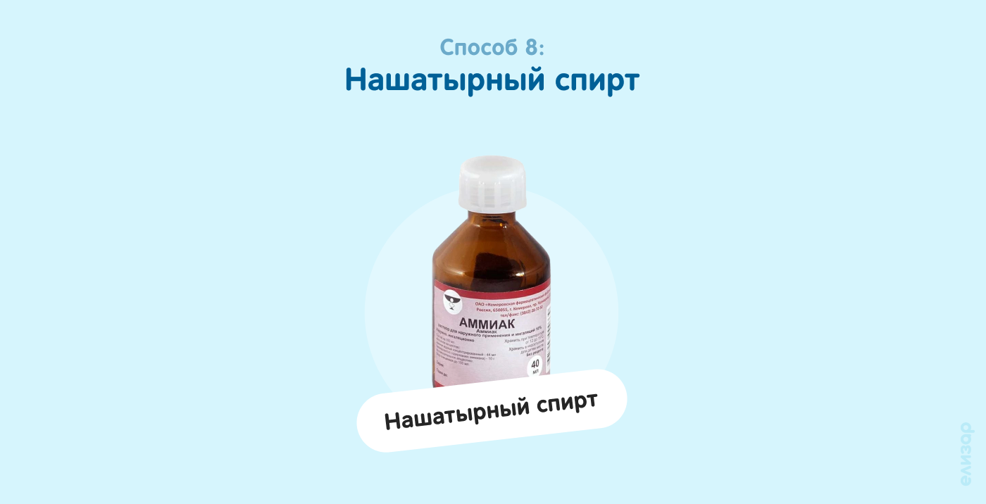 Способ 8. Нашатырный спирт