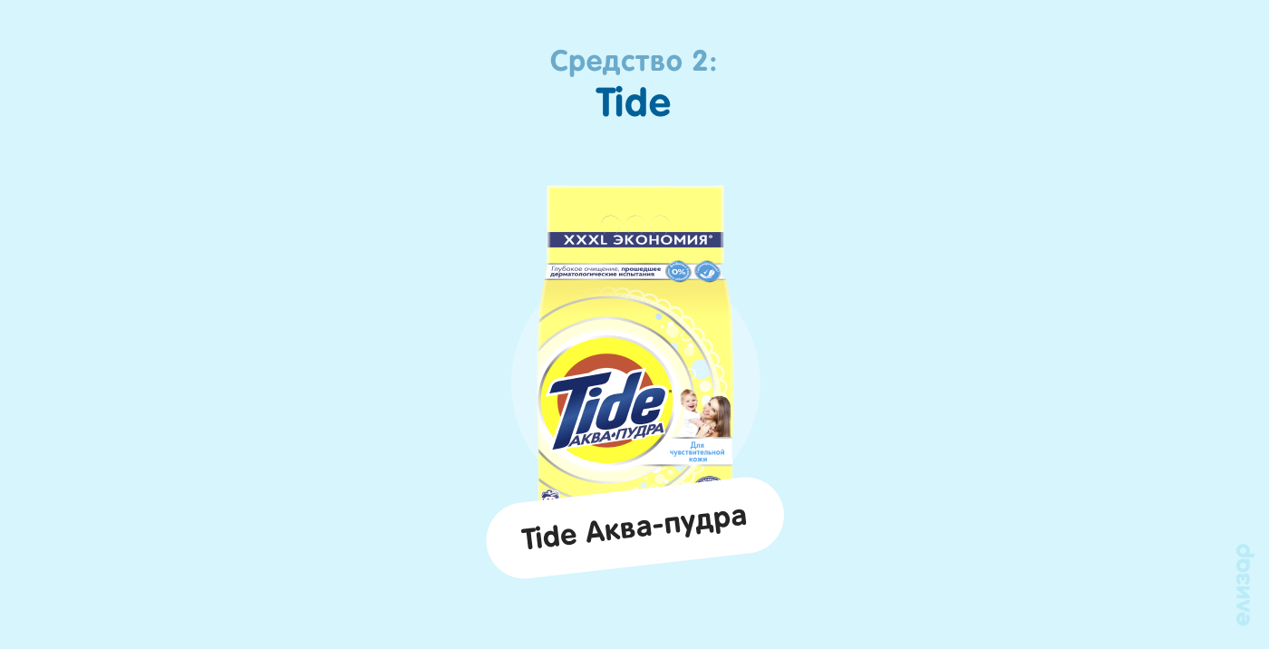Средство 2. Tide