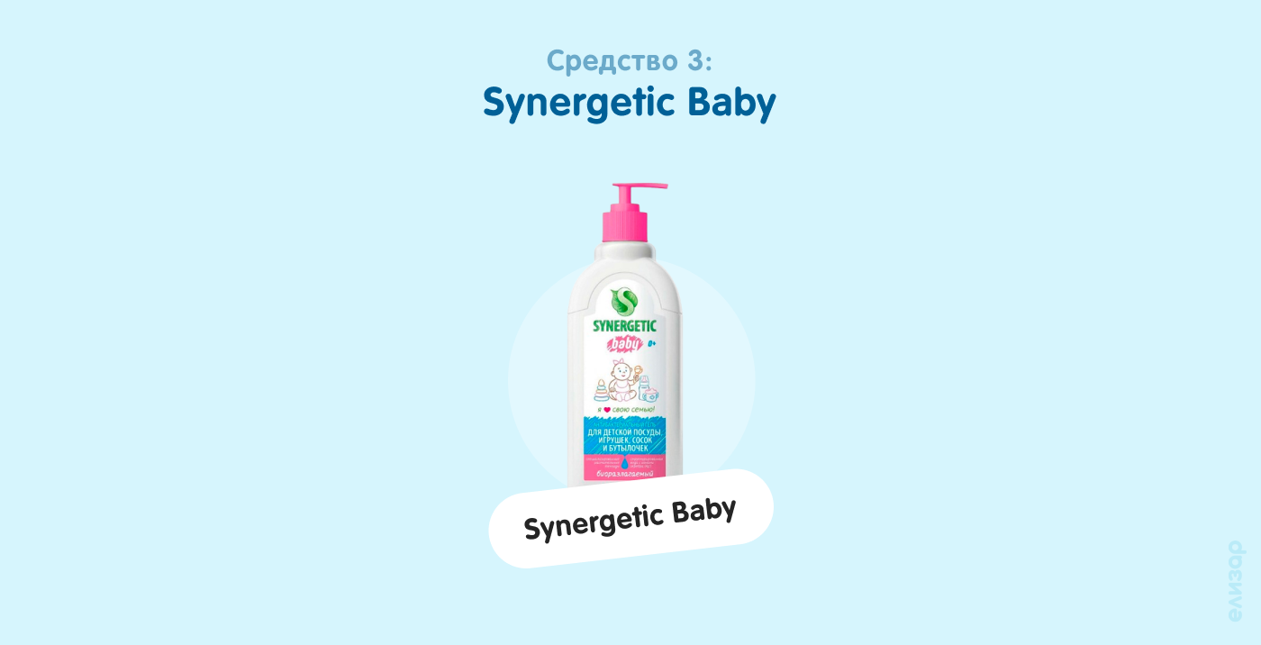 Средство 3. Synergetic Baby