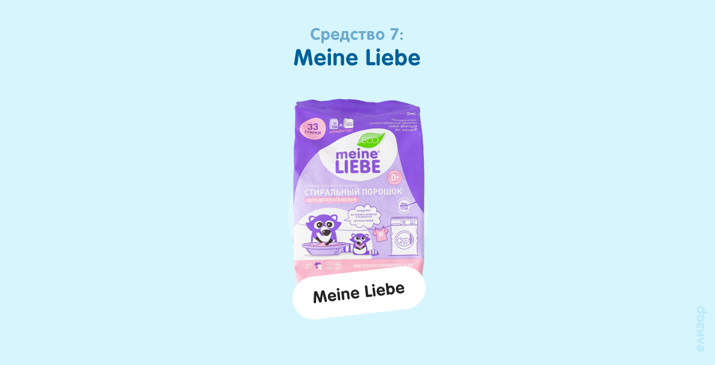 Средство 7. Meine Liebe