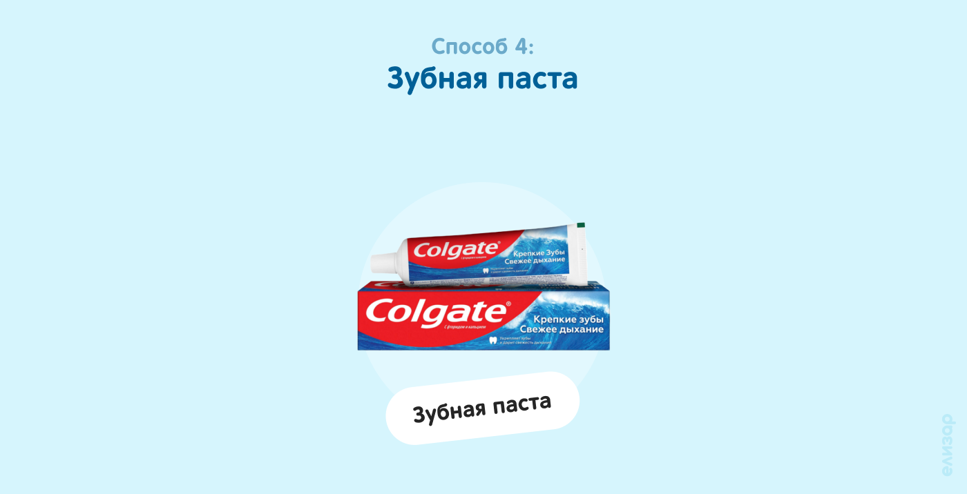 Способ 4. Зубная паста