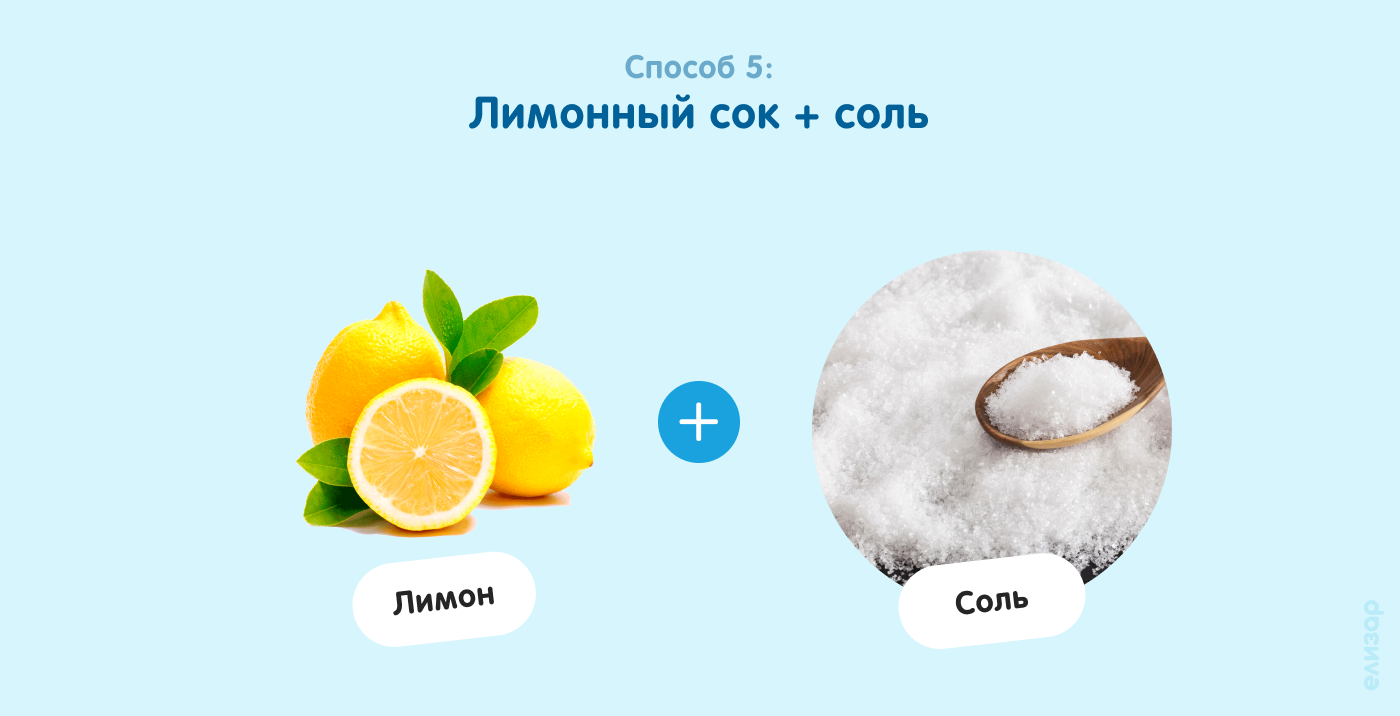 Способ 5. Лимонный сок и соль