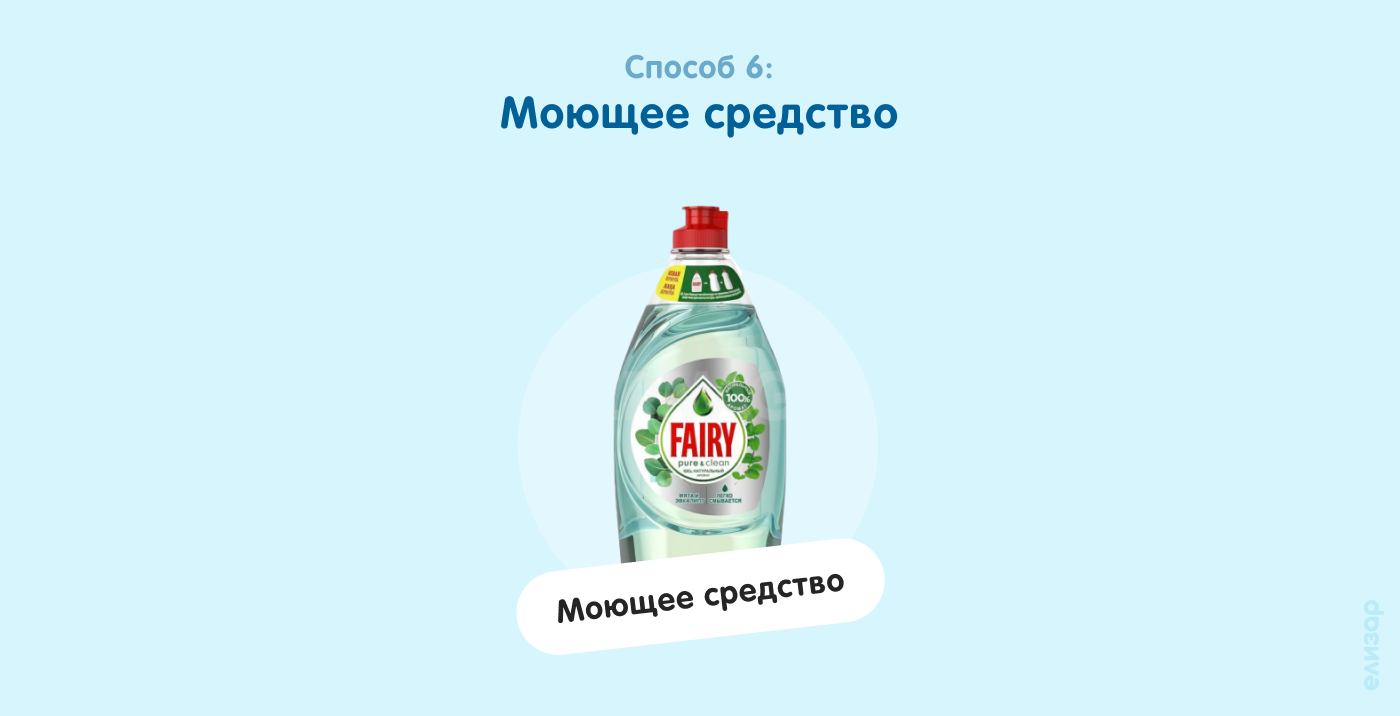 Способ 6. Моющее средство