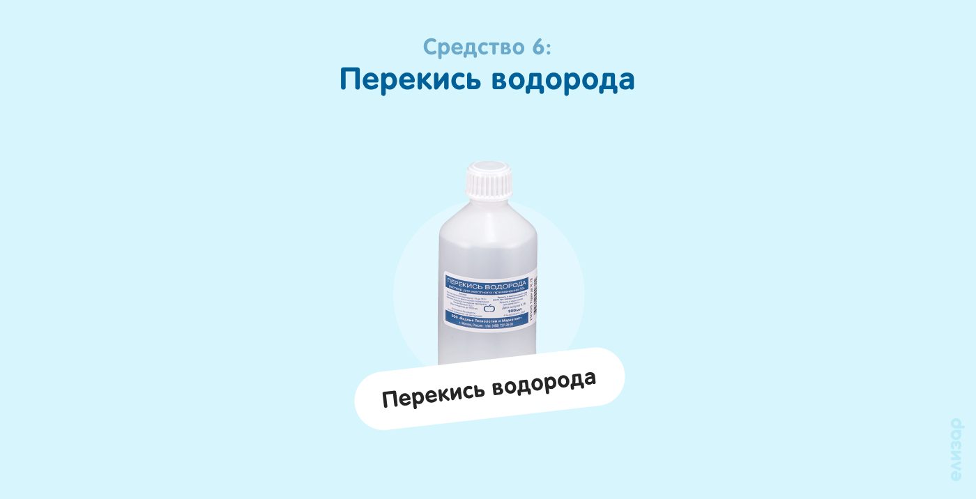 Средство 6. Перекись водорода