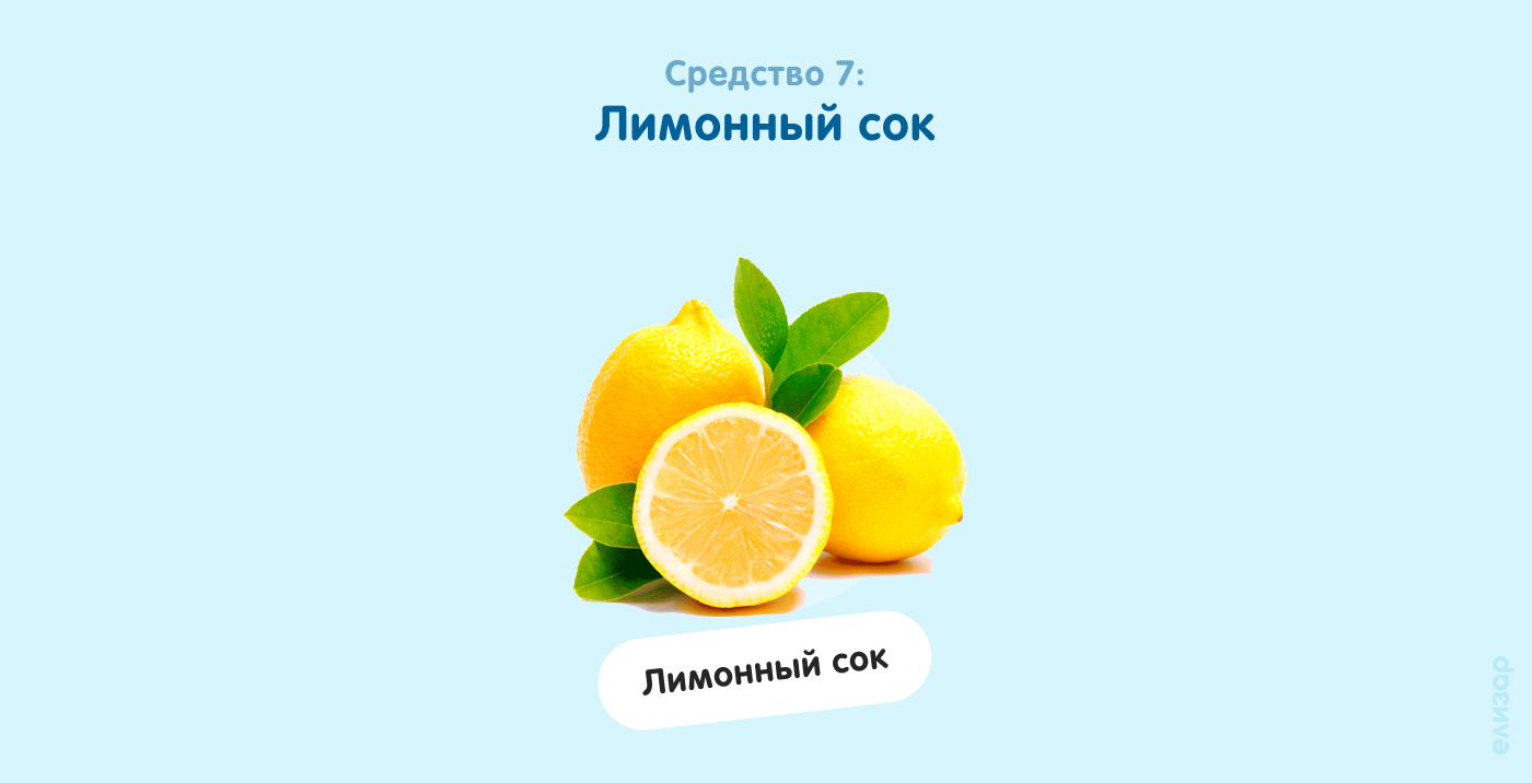 Средство 7. Лимонный сок