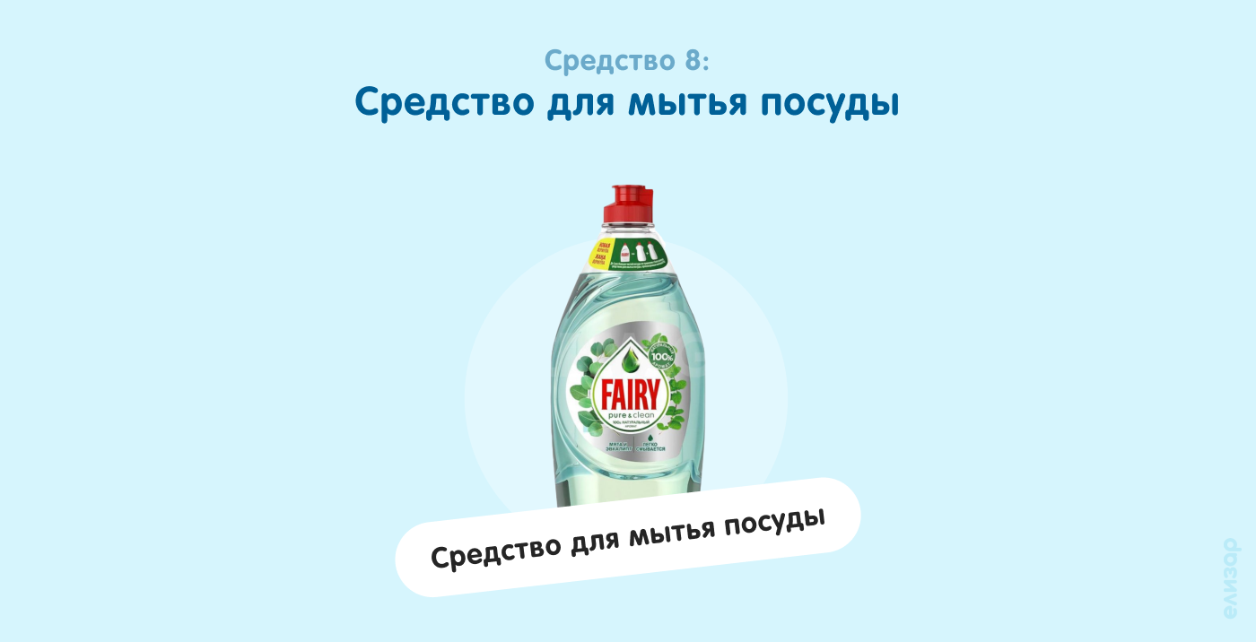Средство 8. Средство для мытья посуды