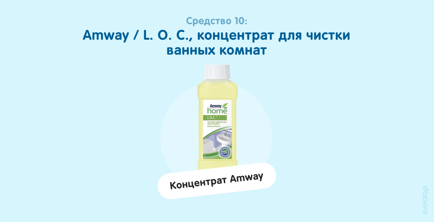 Средство 10. Amway / L. O. C., концентрат для чистки ванных комнат