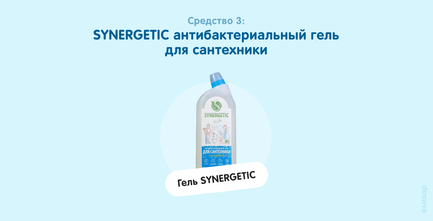 Средство 3. SYNERGETIC антибактериальный гель для сантехники