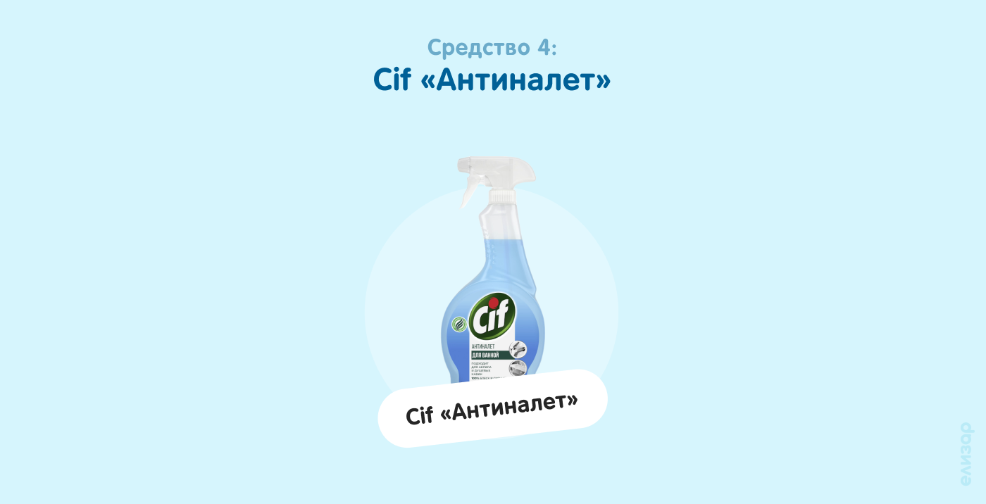 Средство 4. Cif Антиналет
