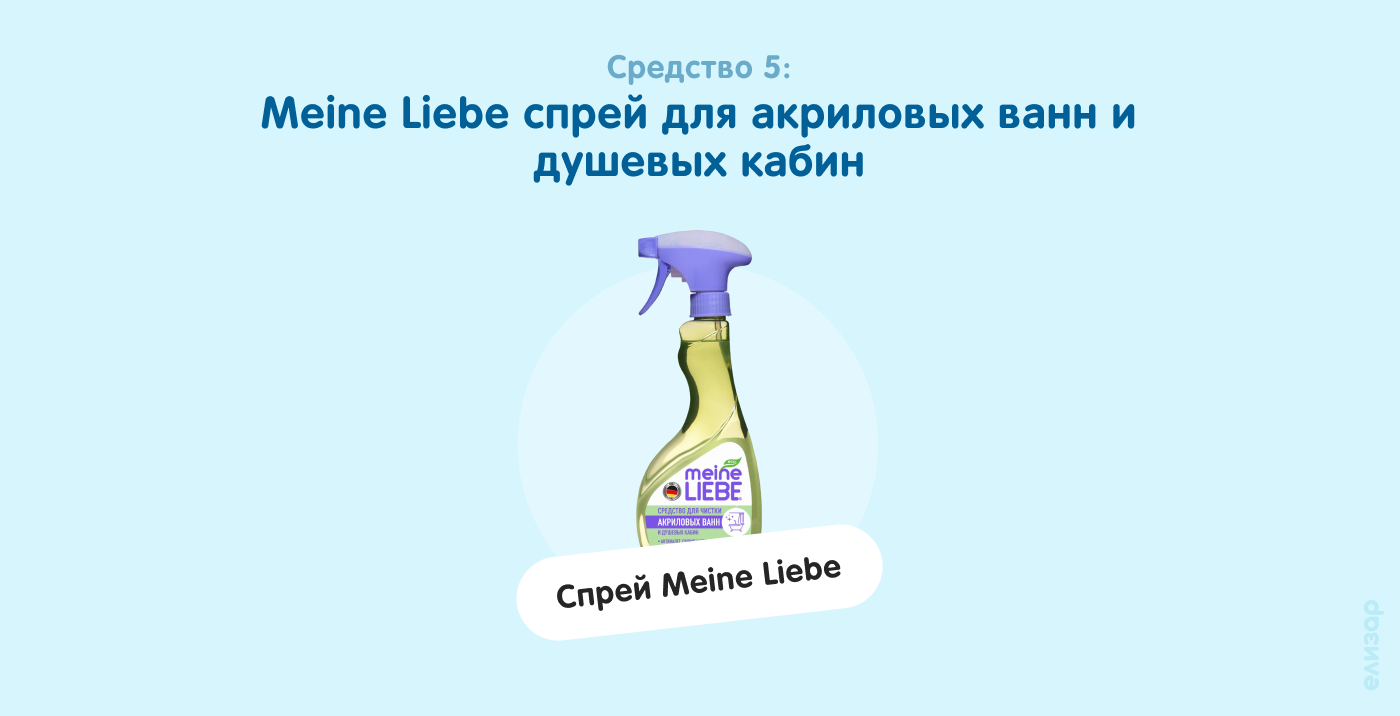 Средство 5. Meine Liebe спрей для акриловых ванн и душевых кабин