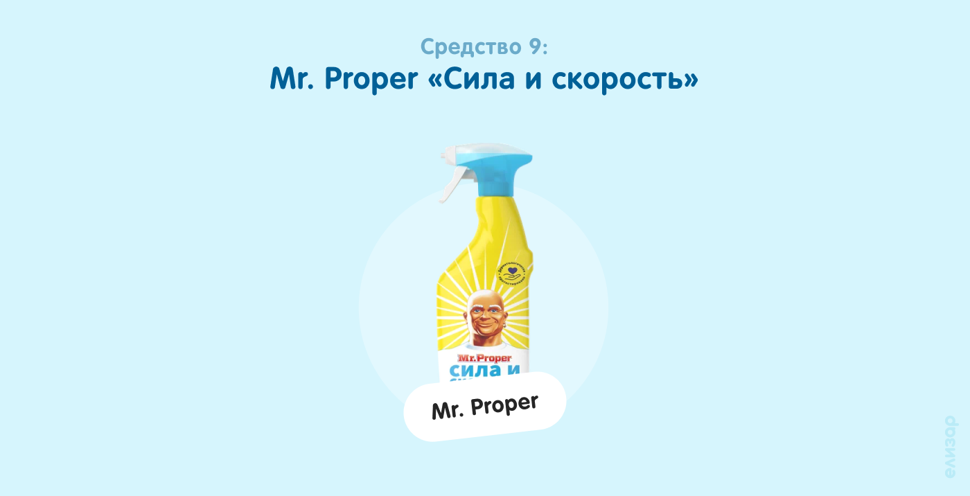 Средство 9. Mr. Proper Сила и скорость
