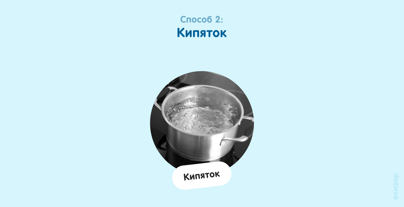 Способ 2. Кипяток