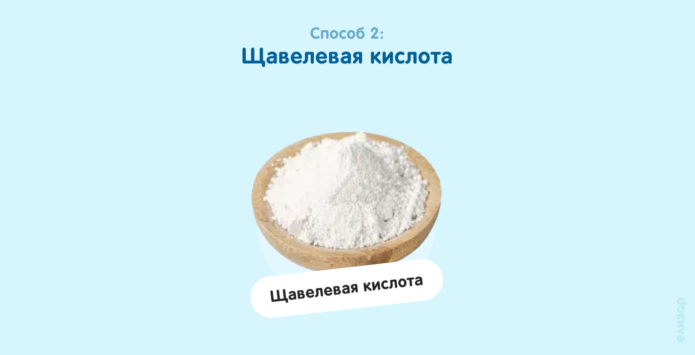 Способ 2. Щавелевая кислота
