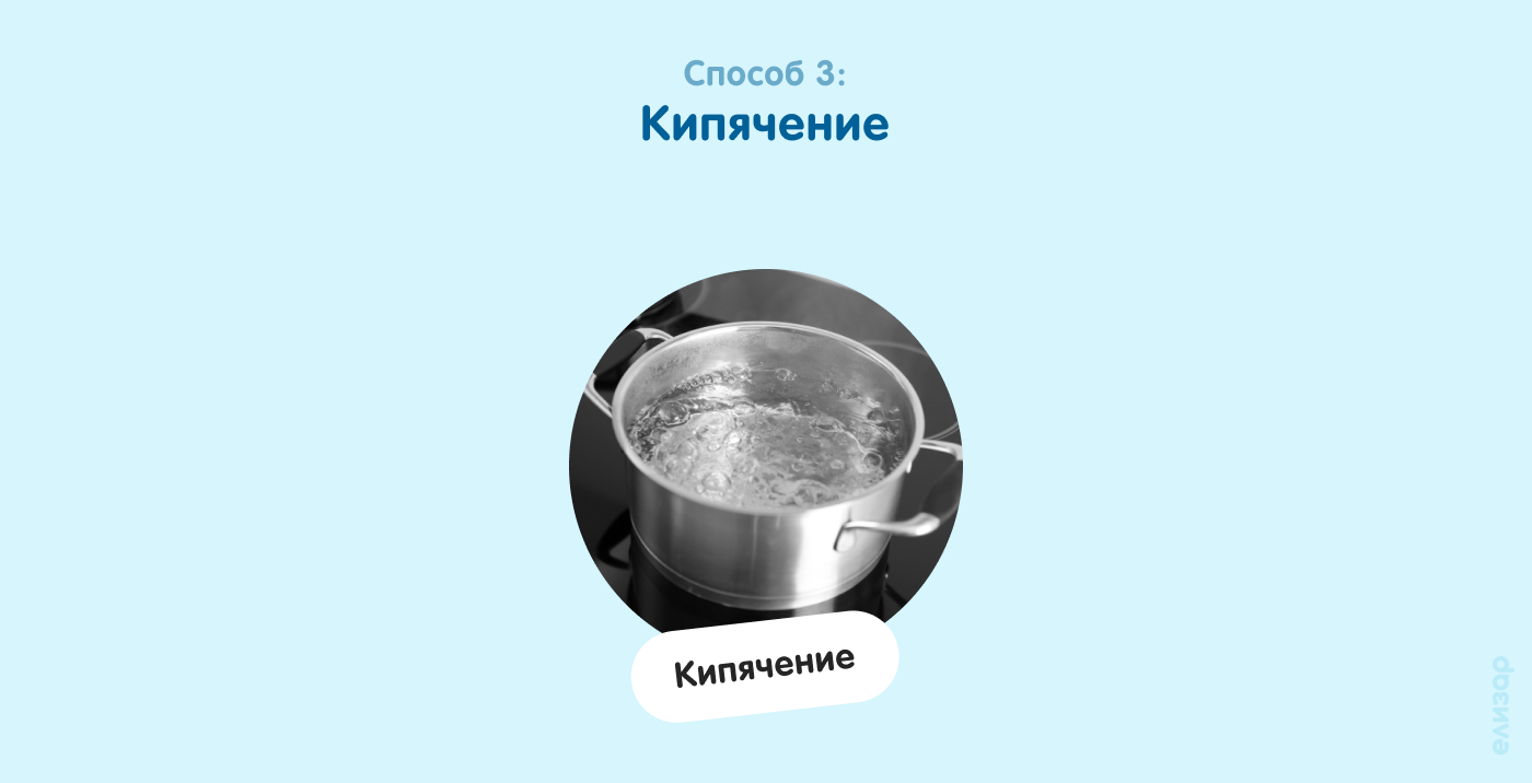 Способ 3. Кипячение