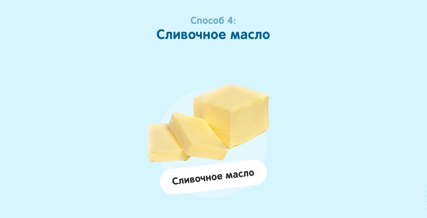 Способ 4. Сливочное масло