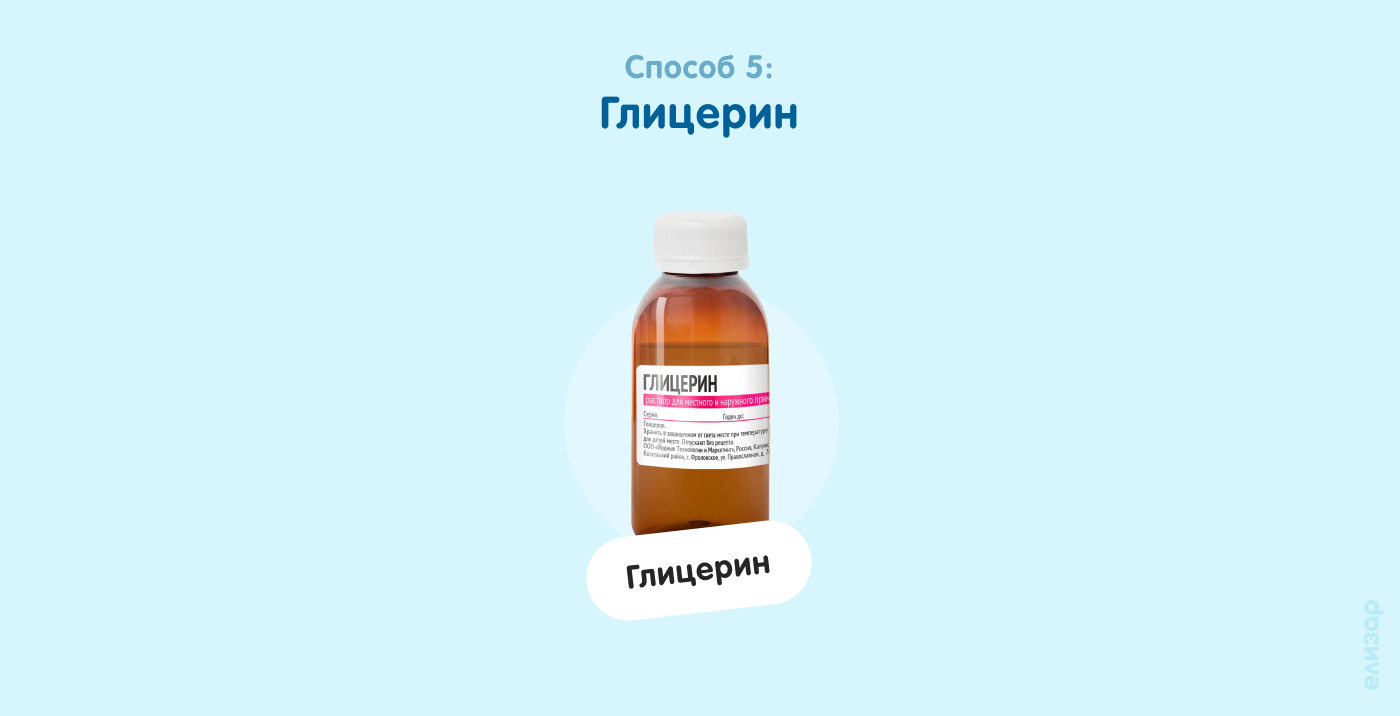 Способ 5. Глицерин