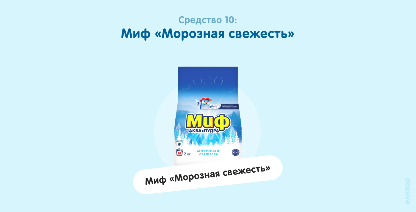 Средство 10. Миф «Морозная свежесть»