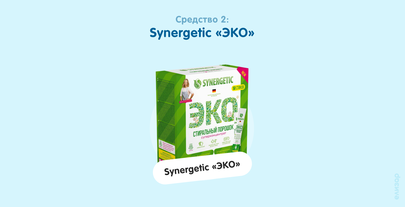 Средство 2. Synergetic «ЭКО»