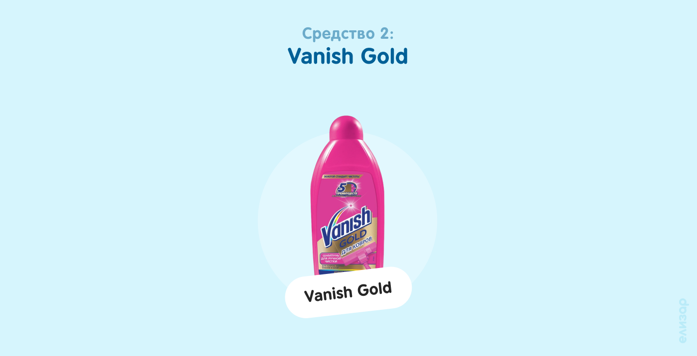 Средство 2. Vanish Gold