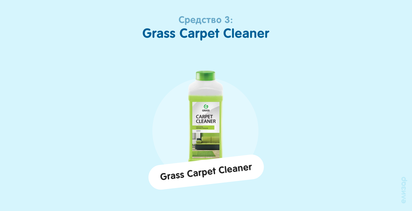 Средство 3. Grass Carpet Cleaner
