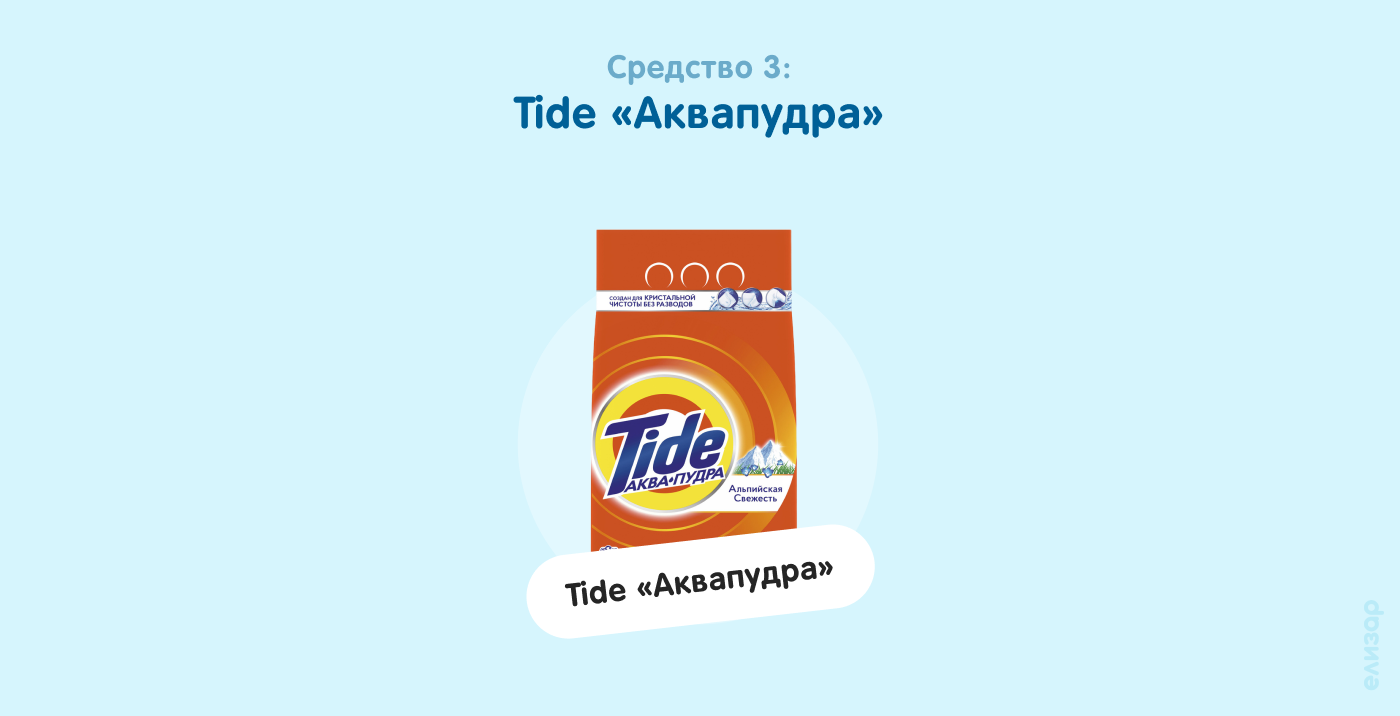 Средство 3. Tide «Аквапудра»