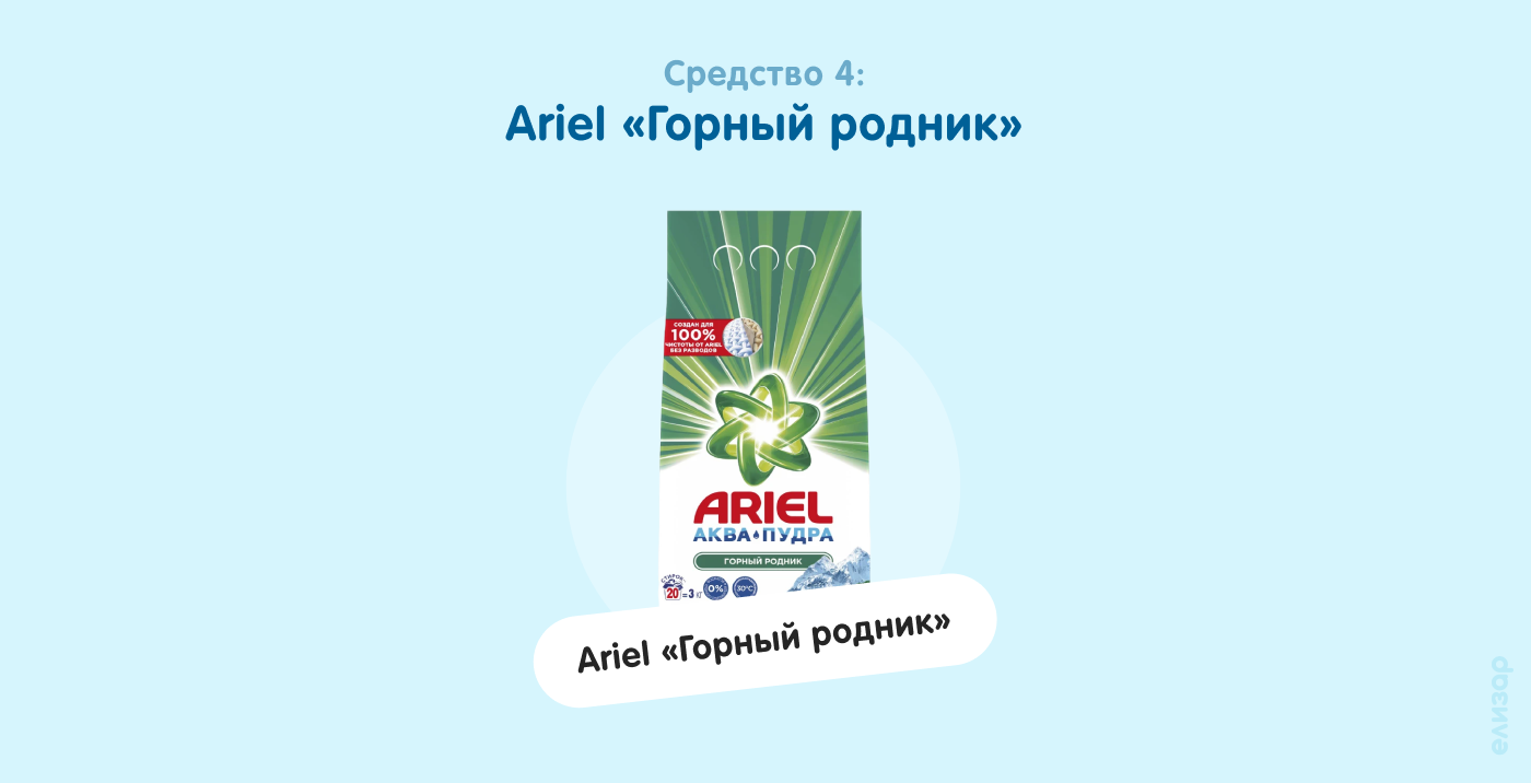 Средство 4. Ariel «Горный родник»