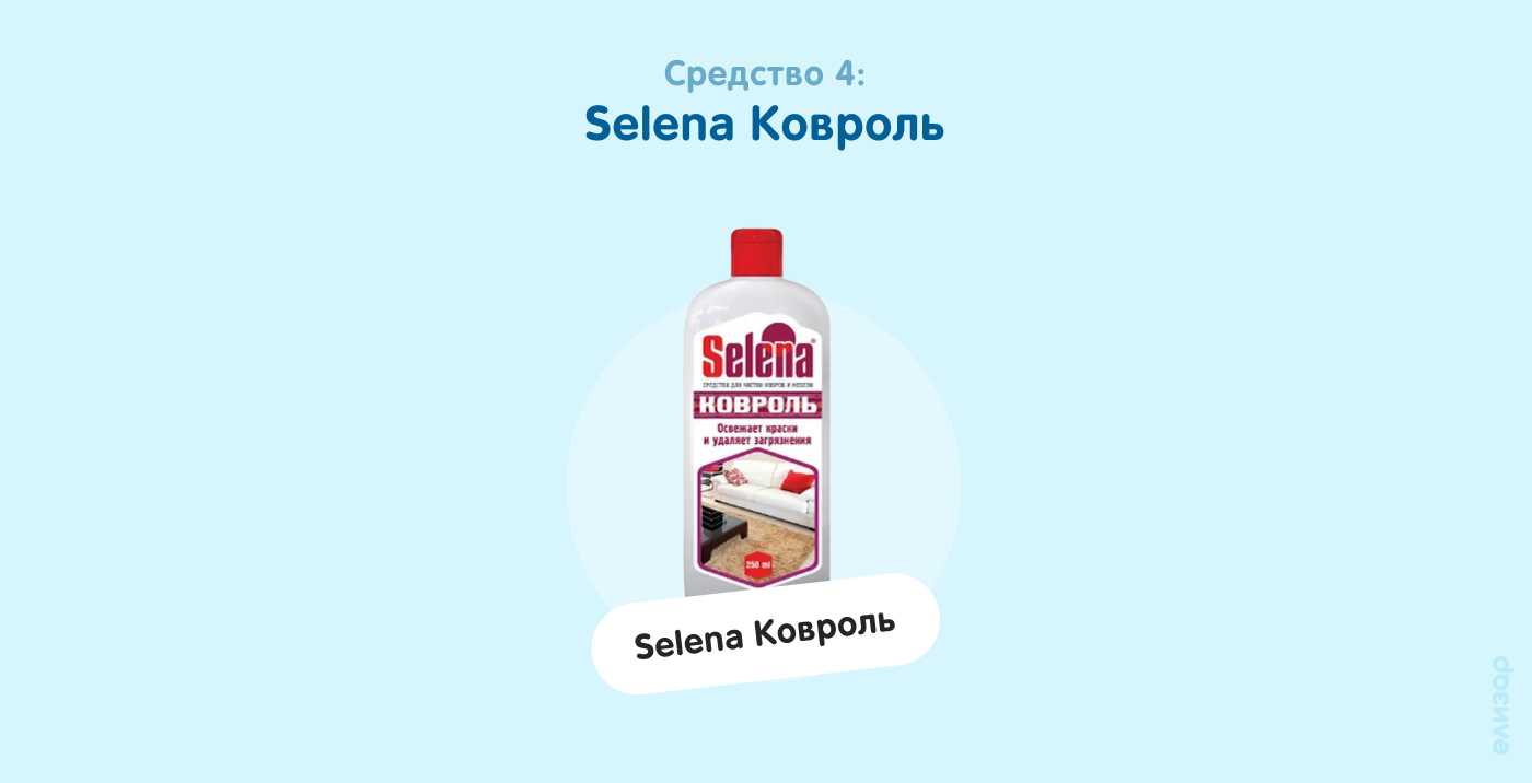 Средство 4. Selena Ковроль