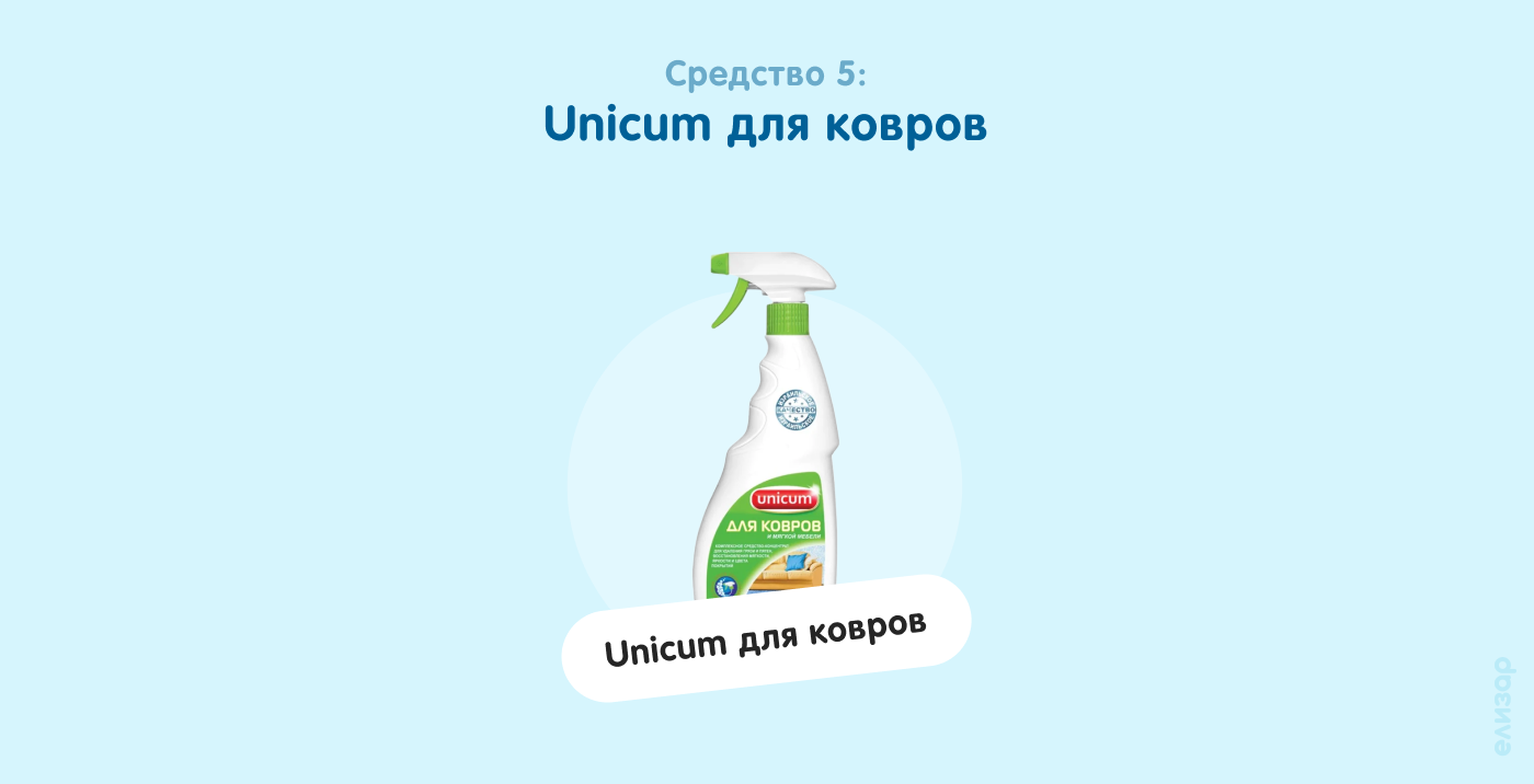 Средство 5. Unicum для ковров