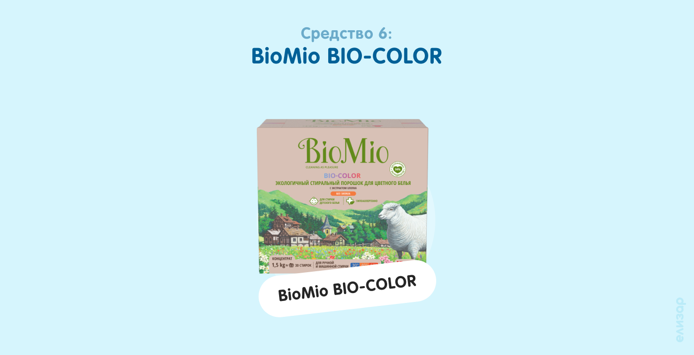 Средство 6. BioMio BIO-COLOR