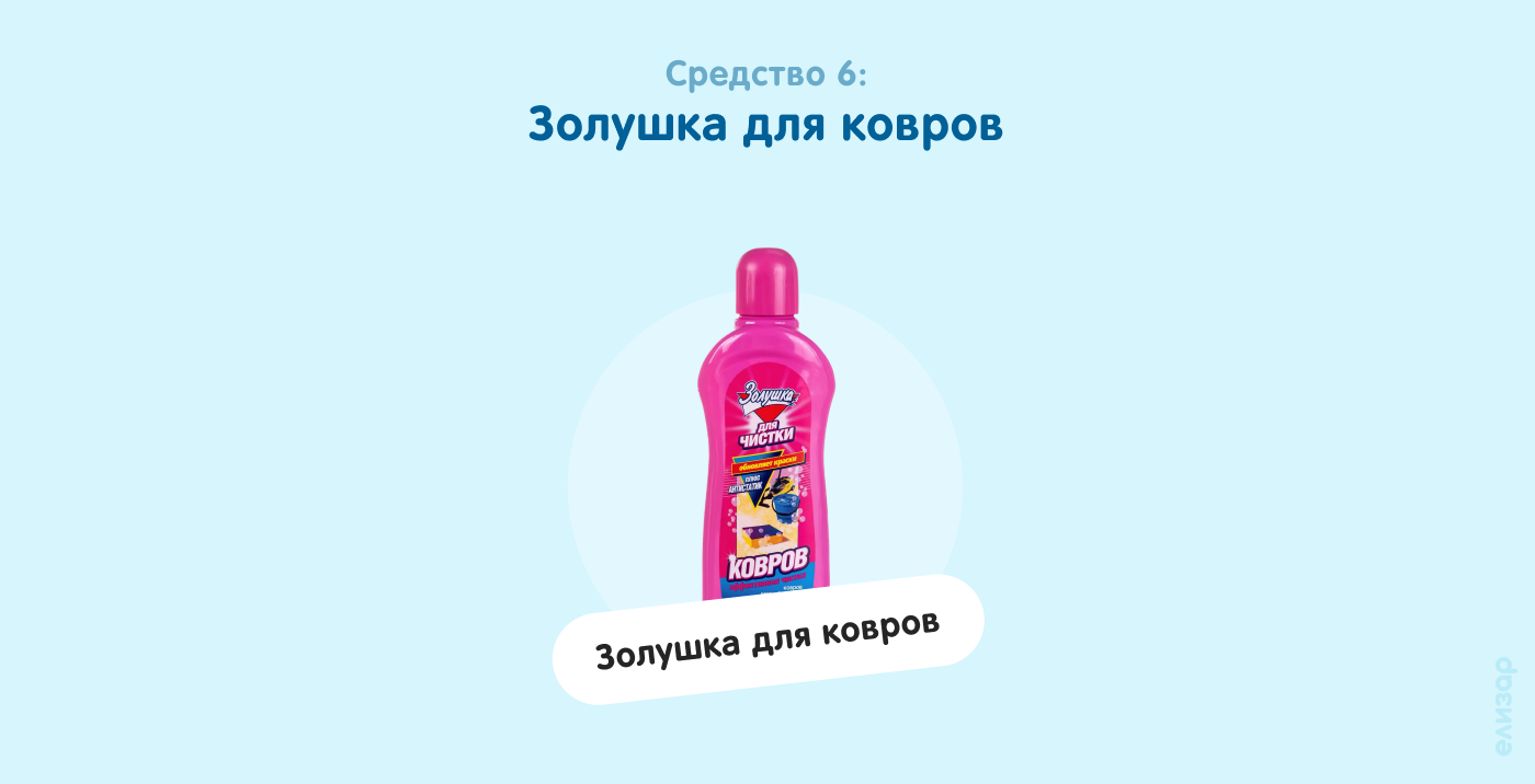 Средство 6. Золушка для ковров