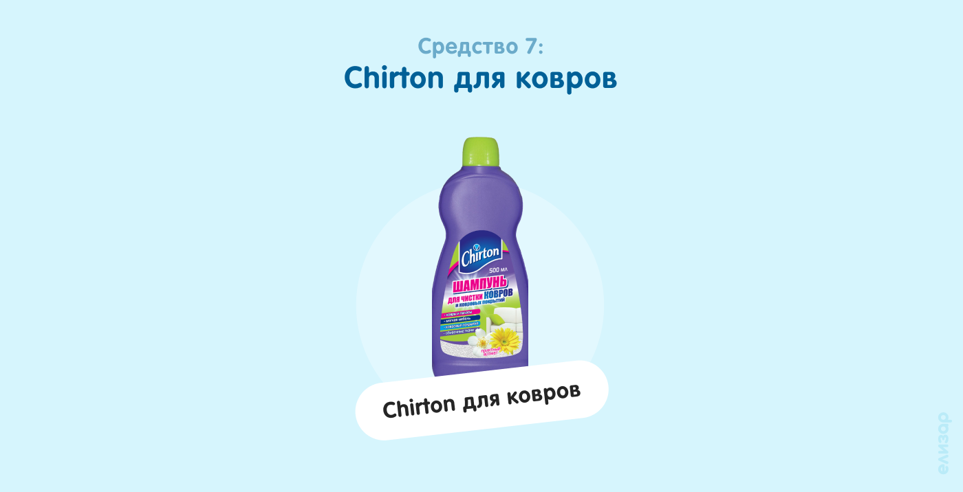 Средство 7. Chirton для ковров