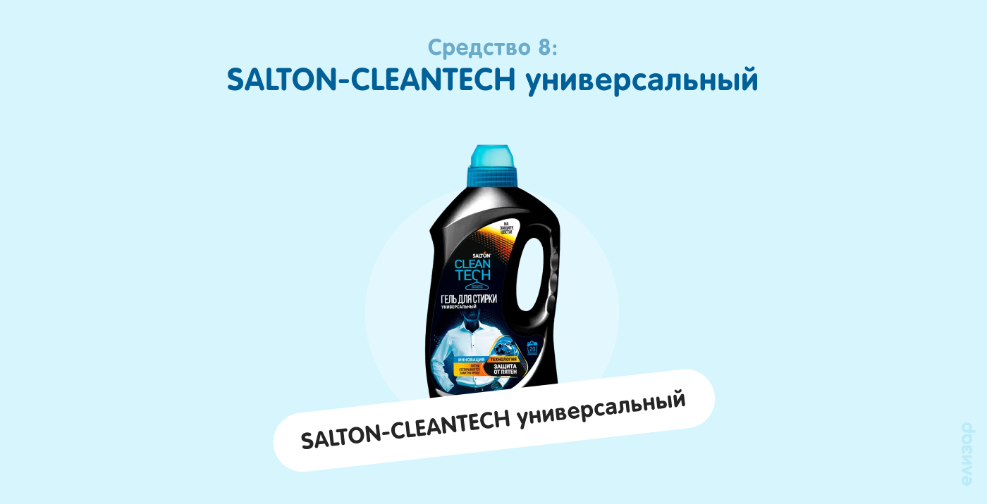Средство 8. SALTON-CLEANTECH универсальный