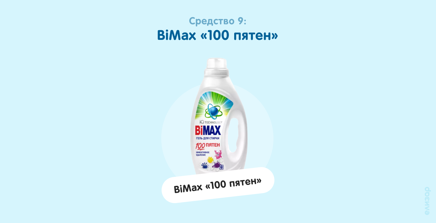 Средство 9. BiMax «100 пятен»