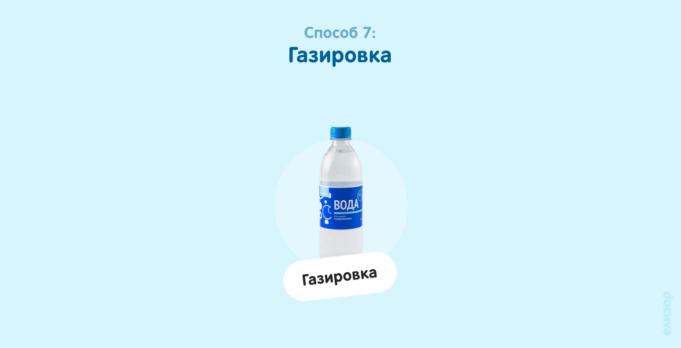Способ 7. Газировка