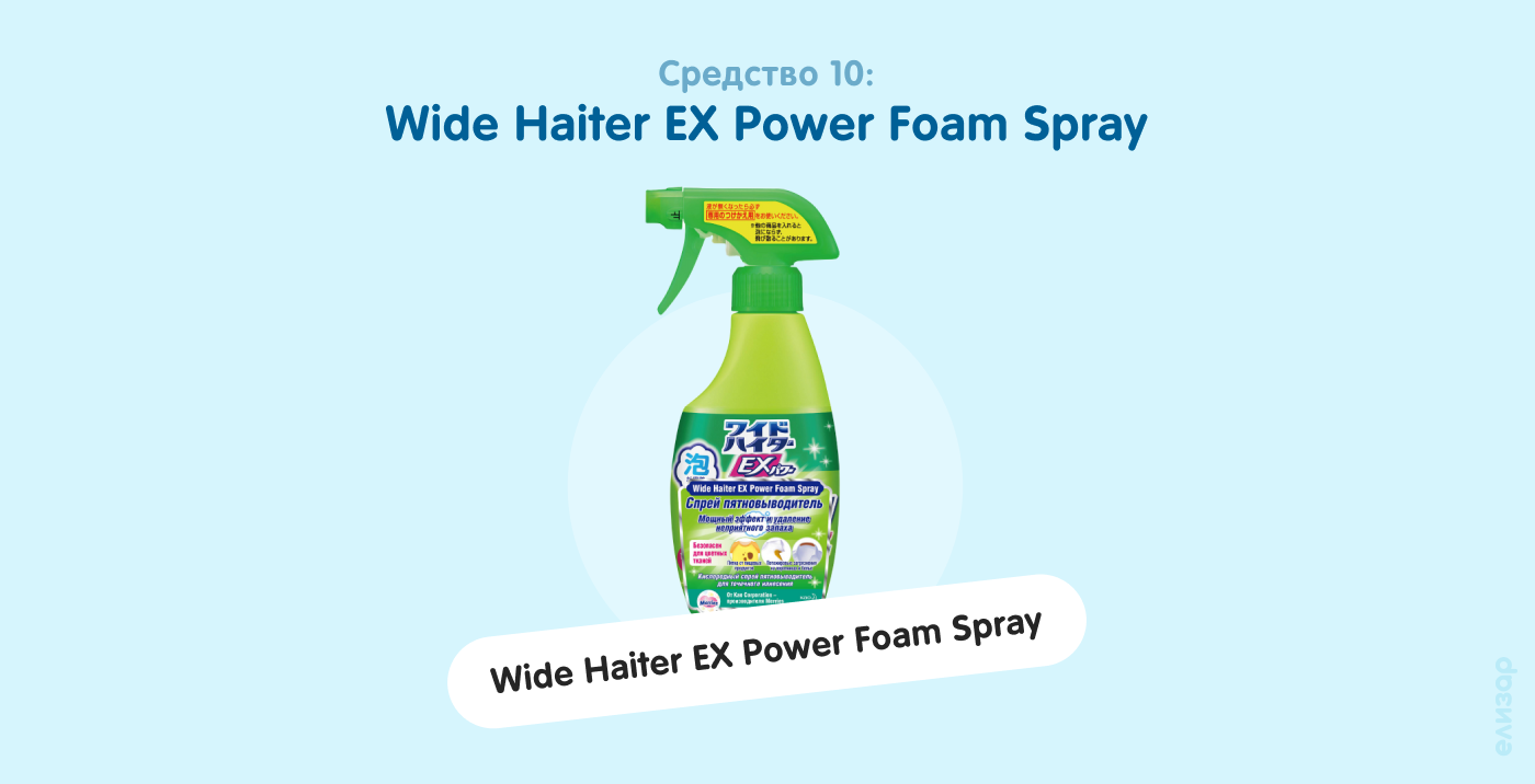 Средство 10. Wide Haiter EX Power Foam Spray