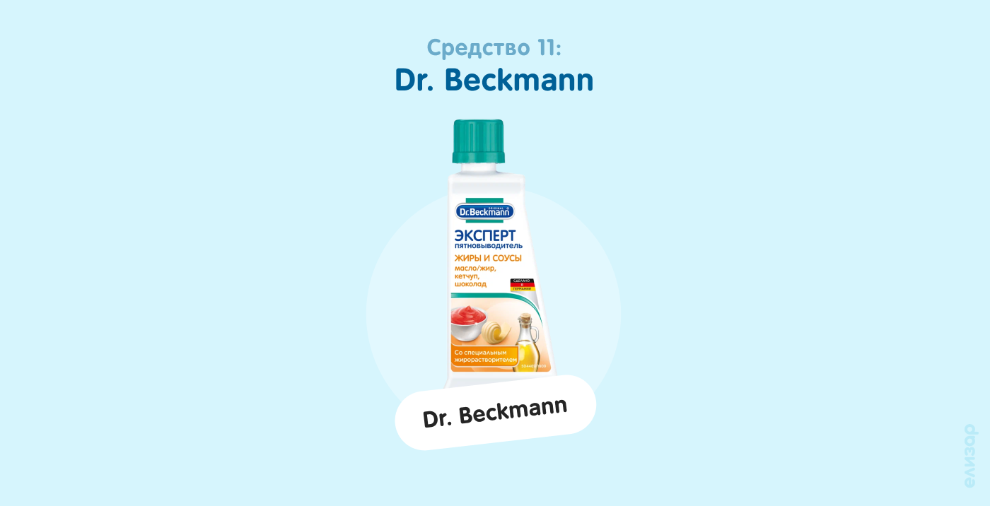 Средство 11. Dr. Beckmann