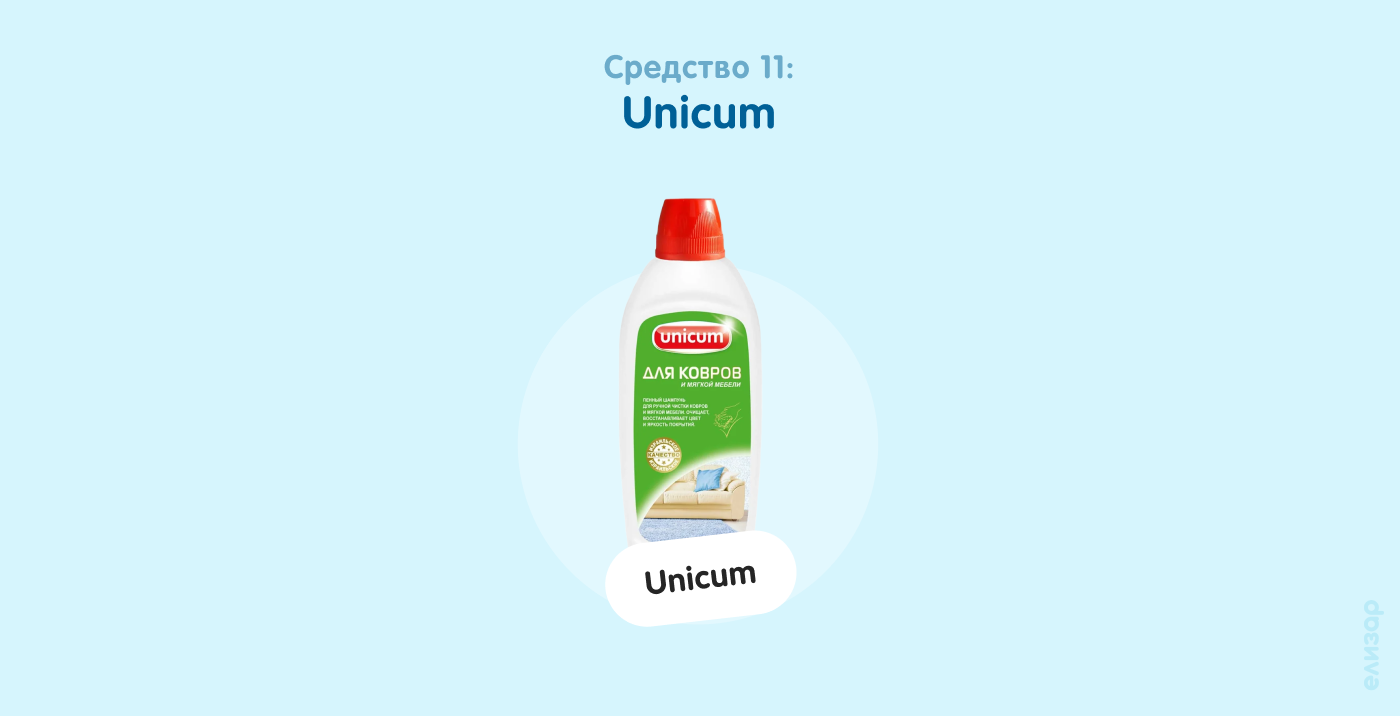 Средство 11. Unicum