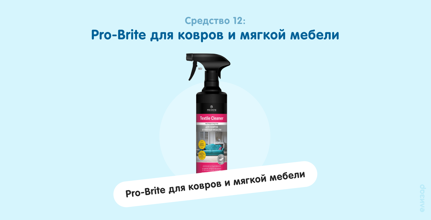 Средство 12. Pro-Brite для ковров и мягкой мебели