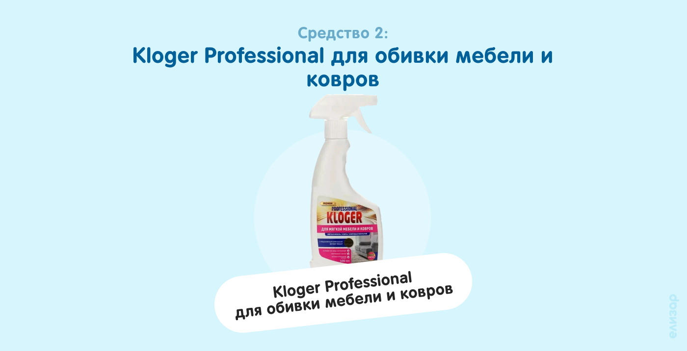 Средство 2. Kloger Professional для обивки мебели и ковров