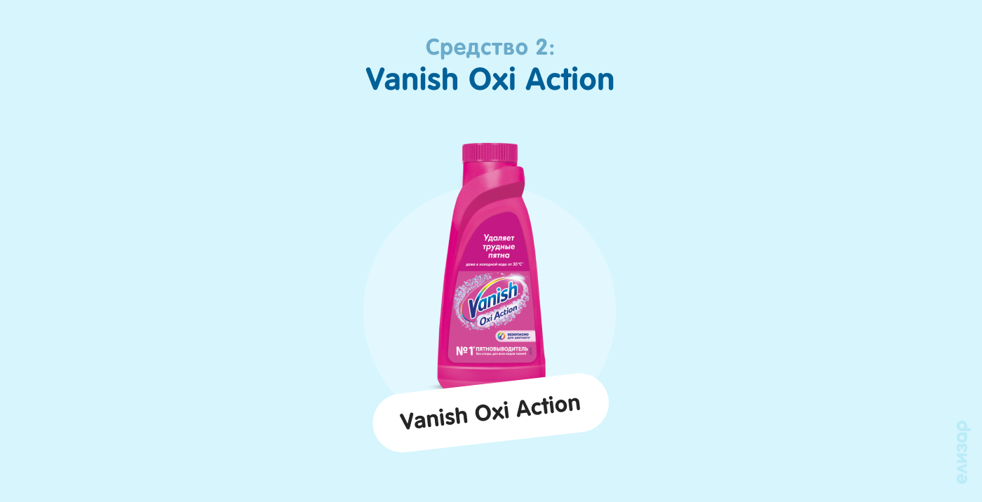Средство 2. Vanish Oxi Action