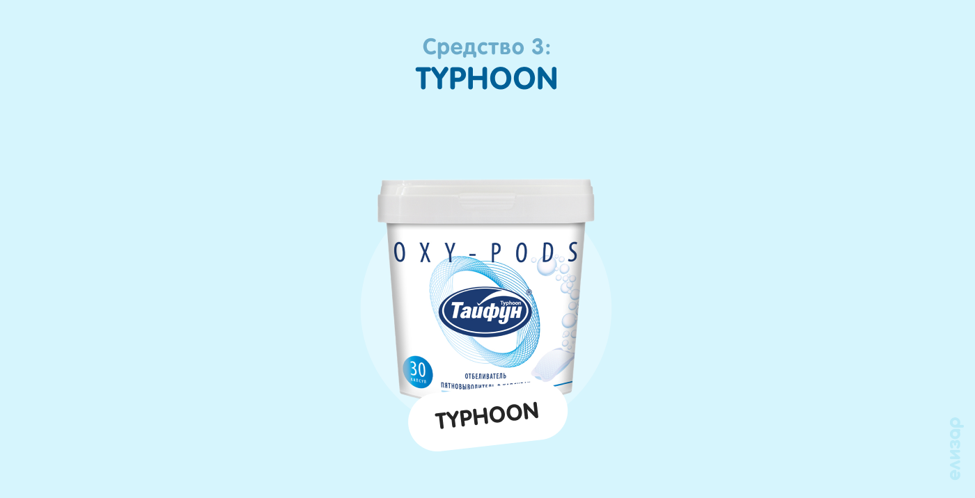 Средство 3. TYPHOON