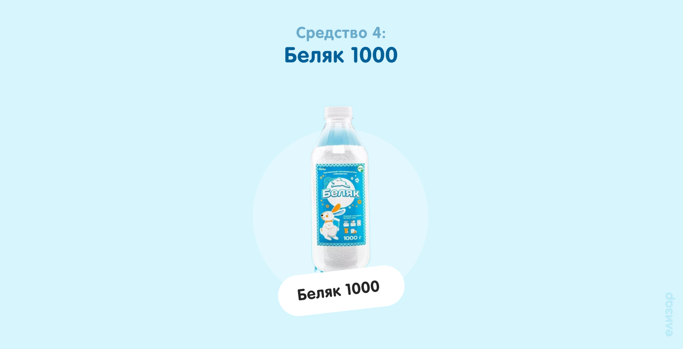 Средство 4. Беляк 1000
