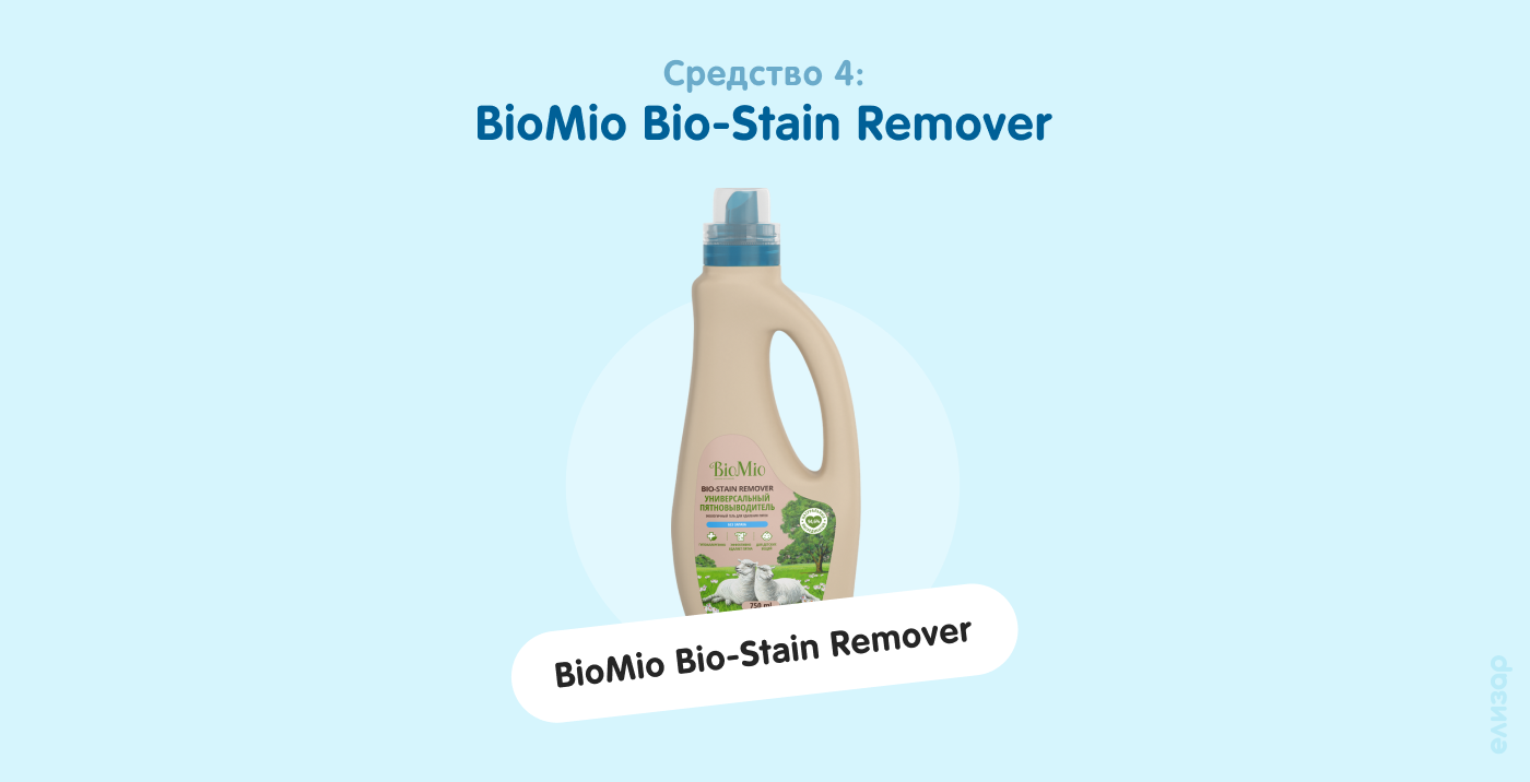 Средство 4. BioMio Bio-Stain Remover