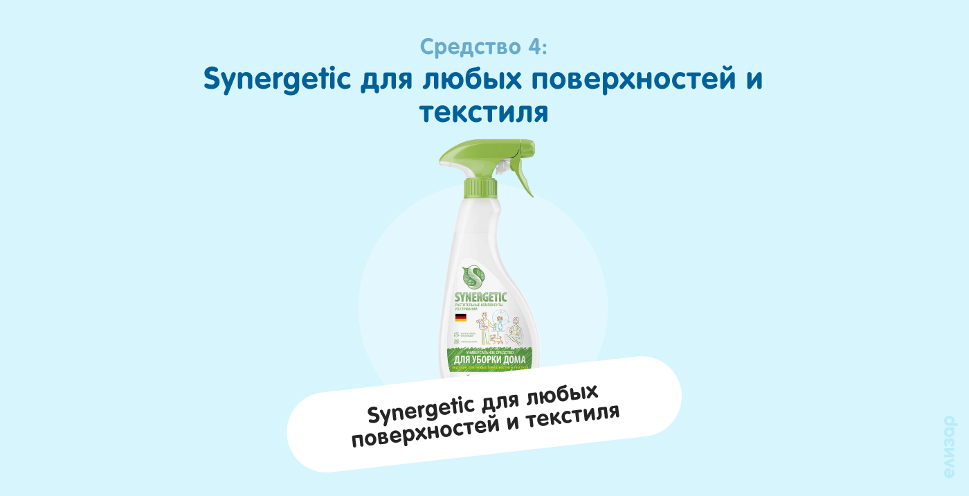 Средство 4. Synergetic для любых поверхностей и текстиля