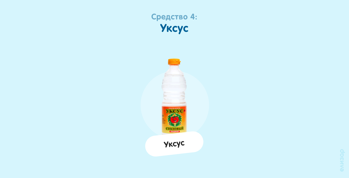 Средство 4. Уксус