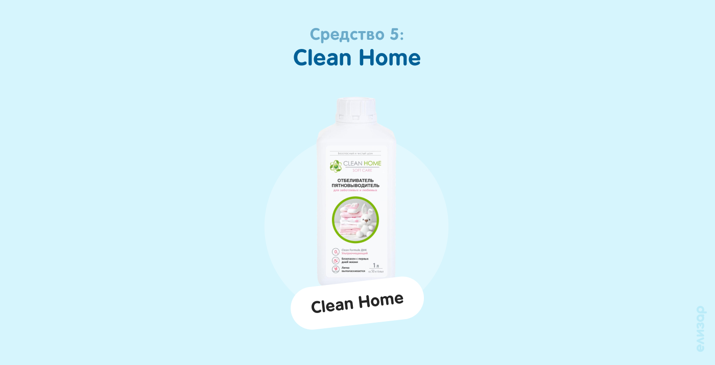 Средство 5. Clean Home