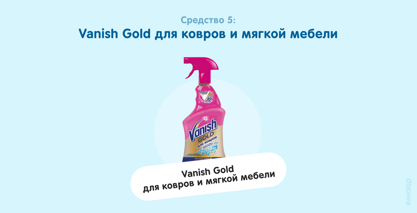 Средство 5. Vanish Gold для ковров и мягкой мебели