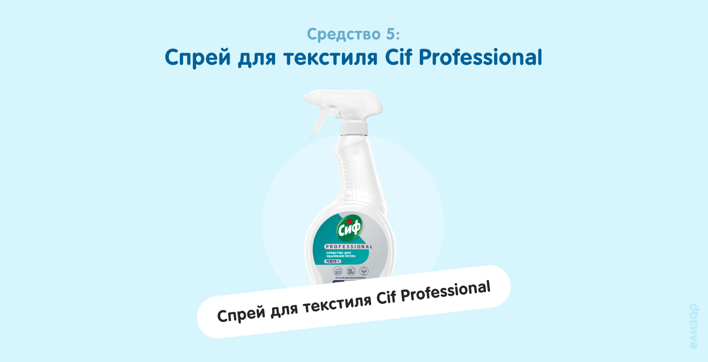 Средство 5. Спрей для текстиля Cif Professional