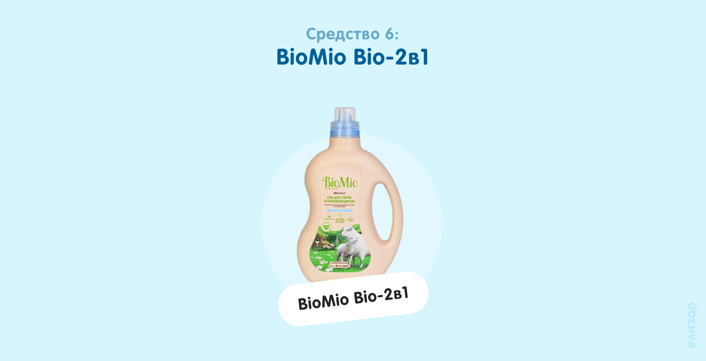 Средство 6. BioMio Bio-2в1